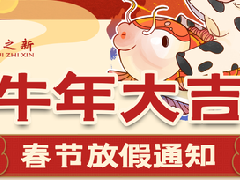 <b>牛年大吉，春節(jié)放假通知</b>