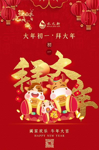 <b>大年初一，水之新給您拜年了</b>